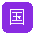 国产主播
